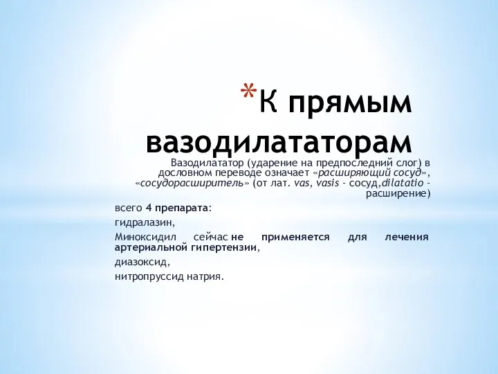 К прямым вазодилататорам Вазодилататор (ударение на предпоследний слог) в дословном переводе