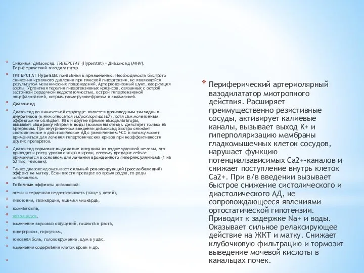 Синоним: Диазоксид. ГИПЕРСТАТ (Hyperstat) = Диазоксид (МНН).Периферический вазодилататор ГИПЕРСТАТ Hyperstat показания