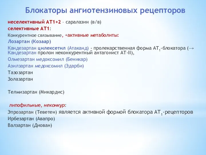 Блокаторы ангиотензиновых рецепторов неселективный АТ1+2 – саралазин (в/в) селективные АТ1: Конкурентное