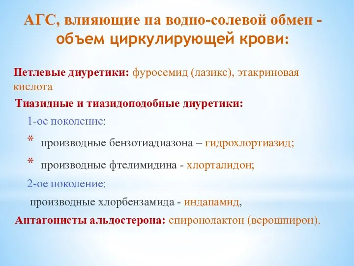 АГС, влияющие на водно-солевой обмен -объем циркулирующей крови: Петлевые диуретики: фуросемид