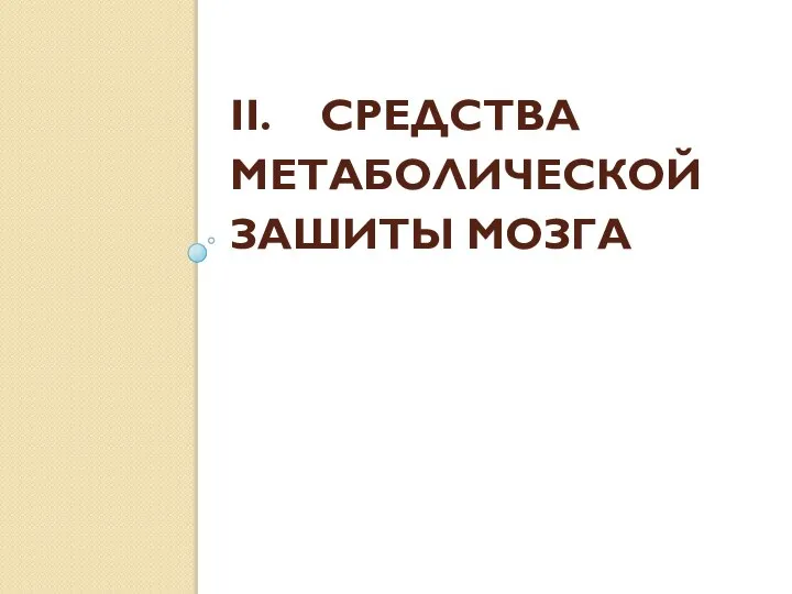 II. СРЕДСТВА МЕТАБОЛИЧЕСКОЙ ЗАШИТЫ МОЗГА