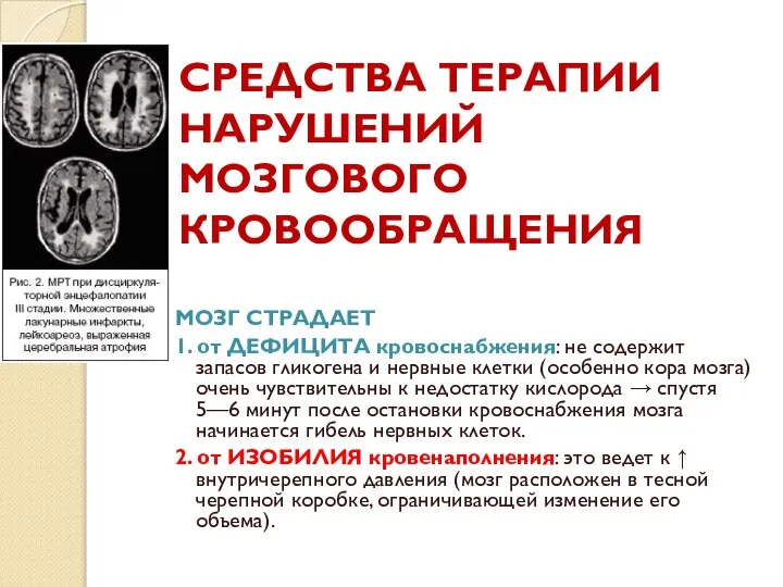 СРЕДСТВА ТЕРАПИИ НАРУШЕНИЙ МОЗГОВОГО КРОВООБРАЩЕНИЯ МОЗГ СТРАДАЕТ 1. от ДЕФИЦИТА кровоснабжения: