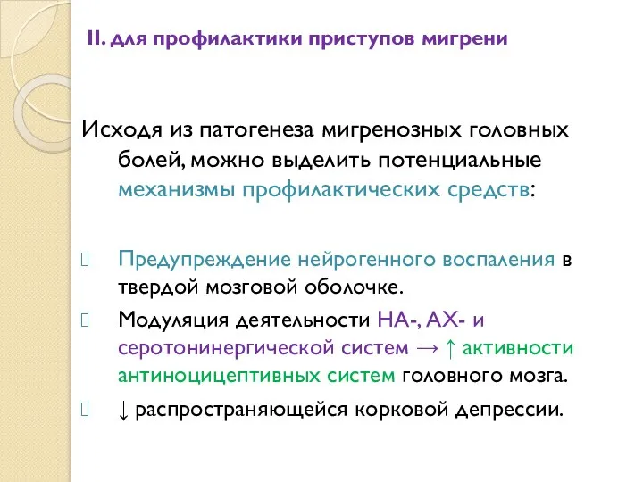 II. для профилактики приступов мигрени Исходя из патогенеза мигренозных головных болей,