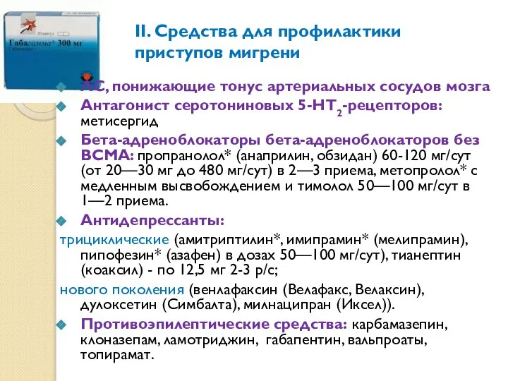 II. Средства для профилактики приступов мигрени ЛС, понижающие тонус артериальных сосудов