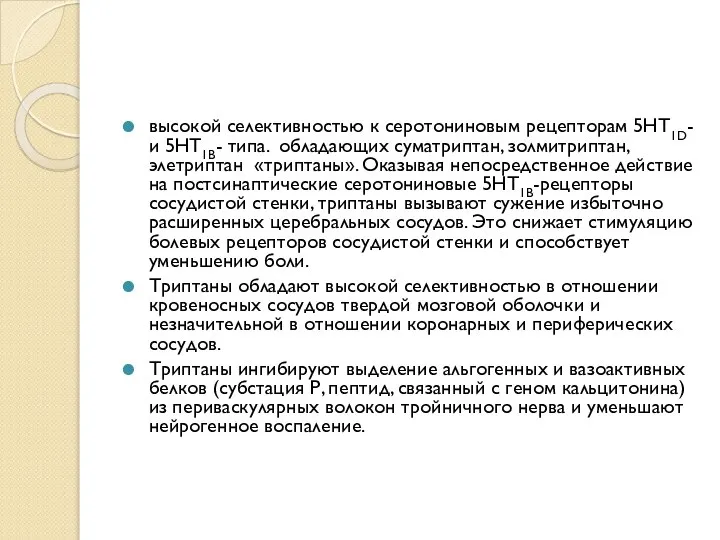 высокой селективностью к серотониновым рецепторам 5НТ1D- и 5НТ1В- типа. обладающих суматриптан,