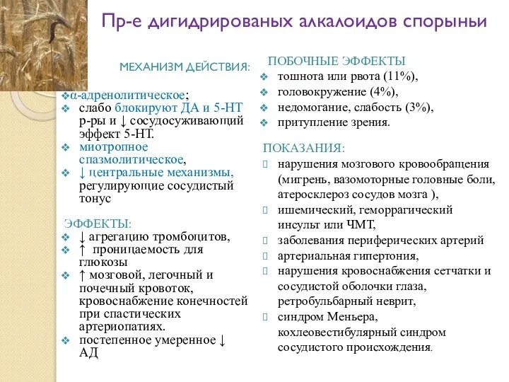 Пр-е дигидрированых алкалоидов спорыньи МЕХАНИЗМ ДЕЙСТВИЯ: α-адренолитическое; слабо блокируют ДА и