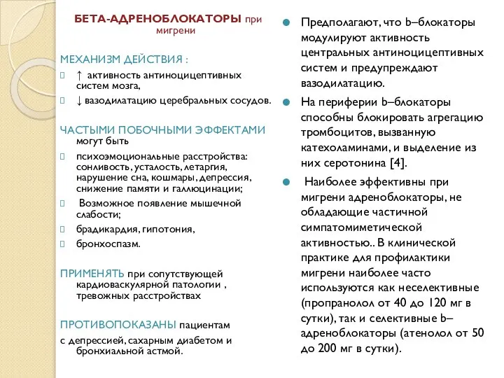 БЕТА-АДРЕНОБЛОКАТОРЫ при мигрени МЕХАНИЗМ ДЕЙСТВИЯ : ↑ активность антиноцицептивных систем мозга,