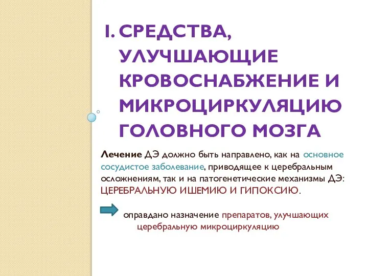 I. СРЕДСТВА, УЛУЧШАЮЩИЕ КРОВОСНАБЖЕНИЕ И МИКРОЦИРКУЛЯЦИЮ ГОЛОВНОГО МОЗГА Лечение ДЭ должно