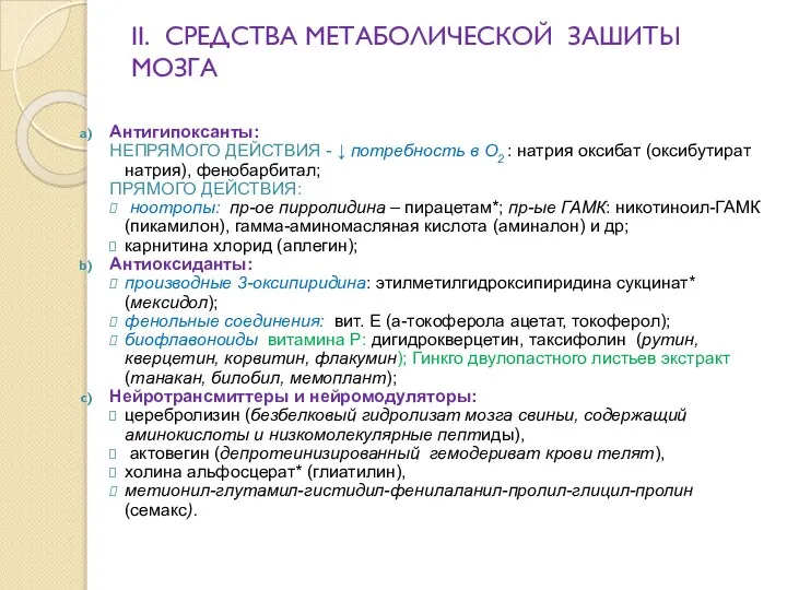 II. СРЕДСТВА МЕТАБОЛИЧЕСКОЙ ЗАШИТЫ МОЗГА Антигипоксанты: НЕПРЯМОГО ДЕЙСТВИЯ - ↓ потребность