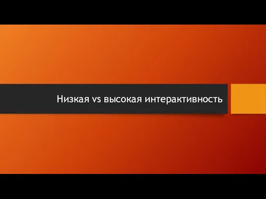 Низкая vs высокая интерактивность