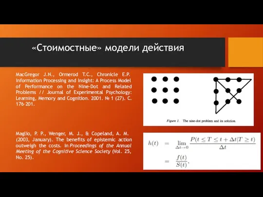 «Стоимостные» модели действия MacGregor J.N., Ormerod T.C., Chronicle E.P. Information Processing