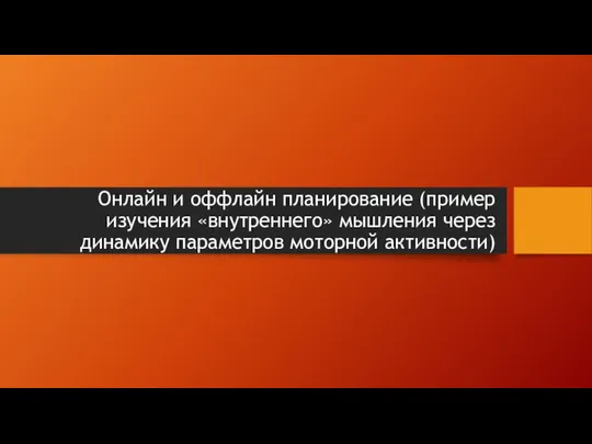 Онлайн и оффлайн планирование (пример изучения «внутреннего» мышления через динамику параметров моторной активности)