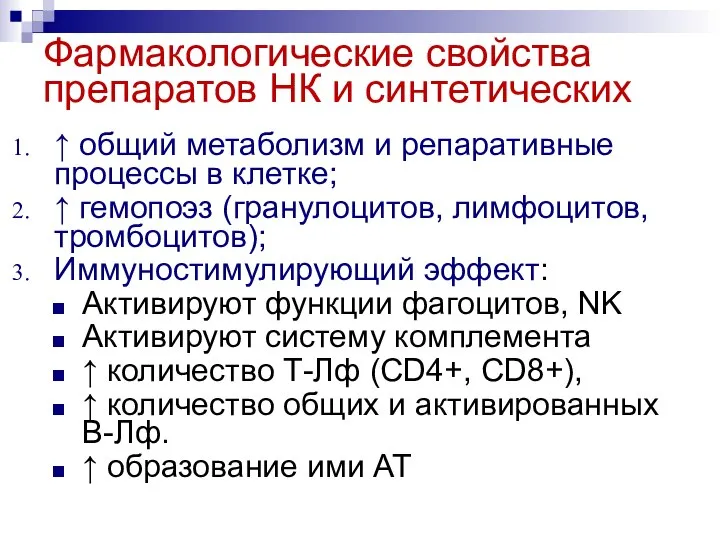 Фармакологические свойства препаратов НК и синтетических ↑ общий метаболизм и репаративные