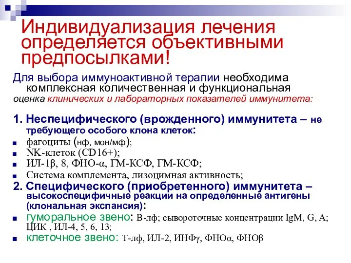 Индивидуализация лечения определяется объективными предпосылками! Для выбора иммуноактивной терапии необходима комплексная