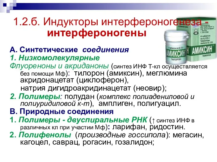 1.2.б. Индукторы интерфероногенеза - интерфероногены А. Синтетические соединения 1. Низкомолекулярные Флуореноны