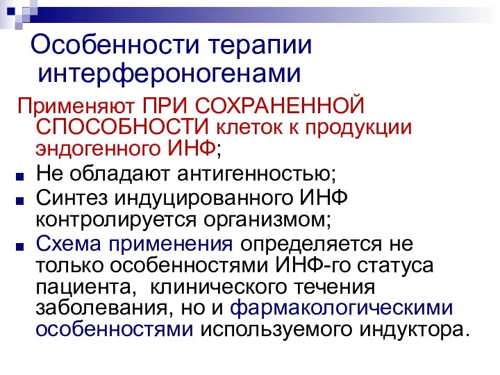 Особенности терапии интерфероногенами Применяют ПРИ СОХРАНЕННОЙ СПОСОБНОСТИ клеток к продукции эндогенного