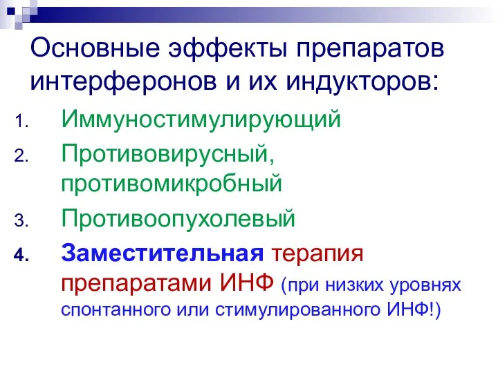 Основные эффекты препаратов интерферонов и их индукторов: Иммуностимулирующий Противовирусный, противомикробный Противоопухолевый