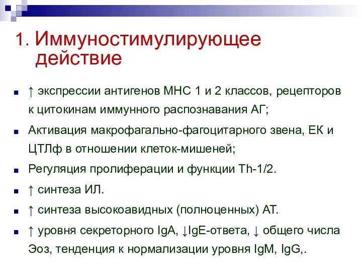 1. Иммуностимулирующее действие ↑ экспрессии антигенов МНС 1 и 2 классов,