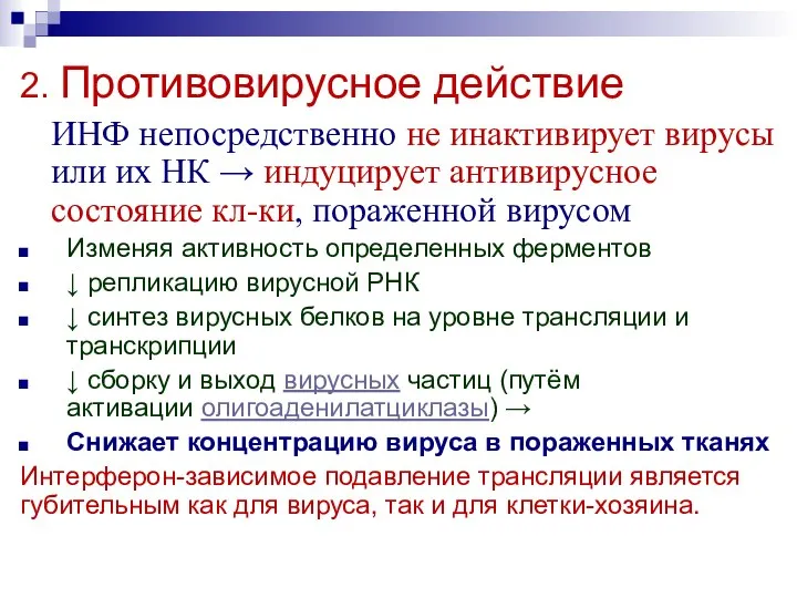 2. Противовирусное действие ИНФ непосредственно не инактивирует вирусы или их НК