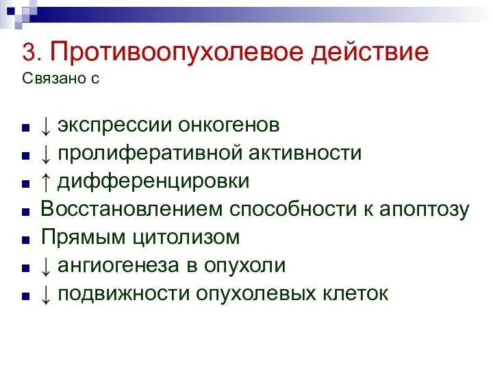 3. Противоопухолевое действие Связано с ↓ экспрессии онкогенов ↓ пролиферативной активности