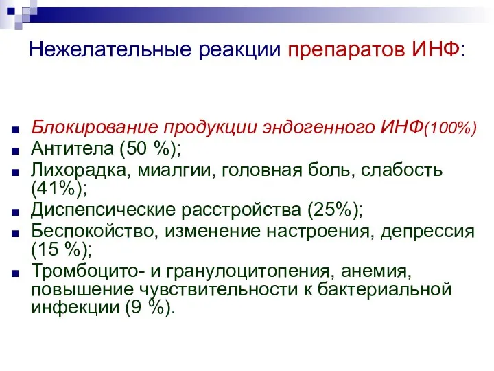 Нежелательные реакции препаратов ИНФ: Блокирование продукции эндогенного ИНФ(100%) Антитела (50 %);