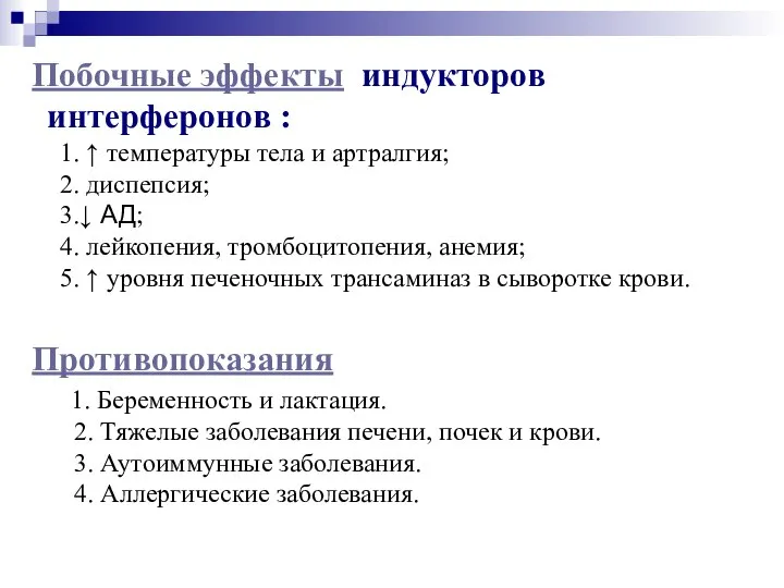 Побочные эффекты индукторов интерферонов : 1. ↑ температуры тела и артралгия;