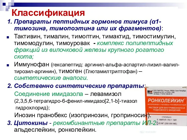 Классификация 1. Препараты пептидных гормонов тимуса (α1-тимозина, тимопоэтина или их фрагментов):