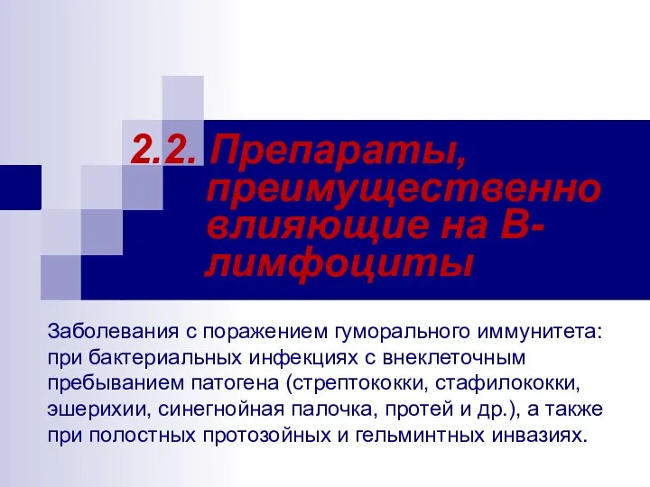 2.2. Препараты, преимущественно влияющие на В-лимфоциты Заболевания с поражением гуморального иммунитета: