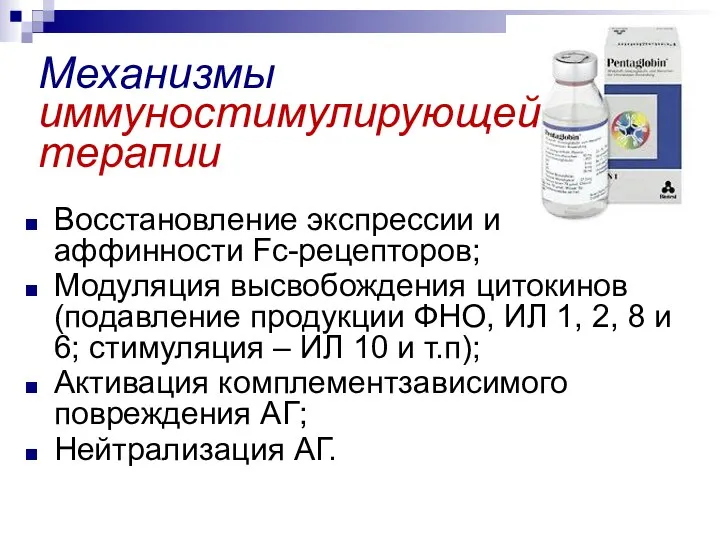 Механизмы иммуностимулирующей терапии Восстановление экспрессии и аффинности Fc-рецепторов; Модуляция высвобождения цитокинов