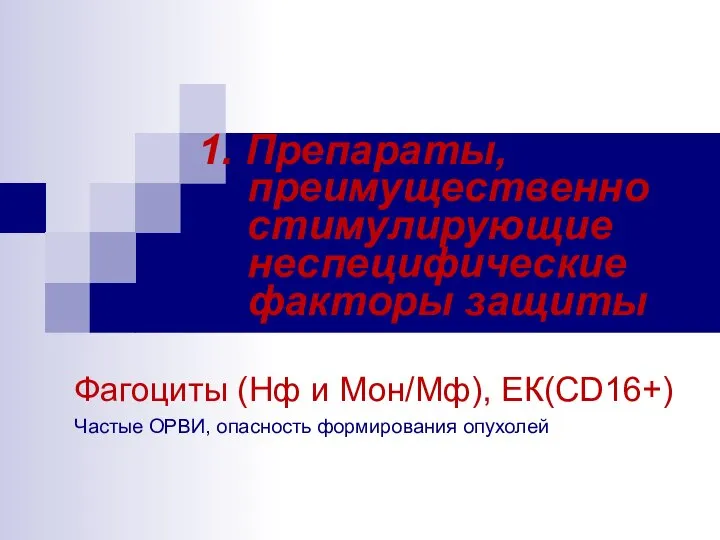 1. Препараты, преимущественно стимулирующие неспецифические факторы защиты Фагоциты (Нф и Мон/Мф),