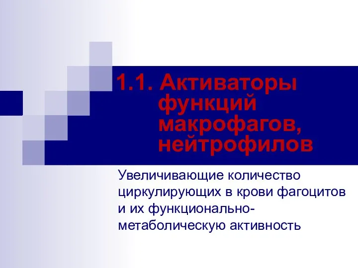 1.1. Активаторы функций макрофагов, нейтрофилов Увеличивающие количество циркулирующих в крови фагоцитов и их функционально-метаболическую активность