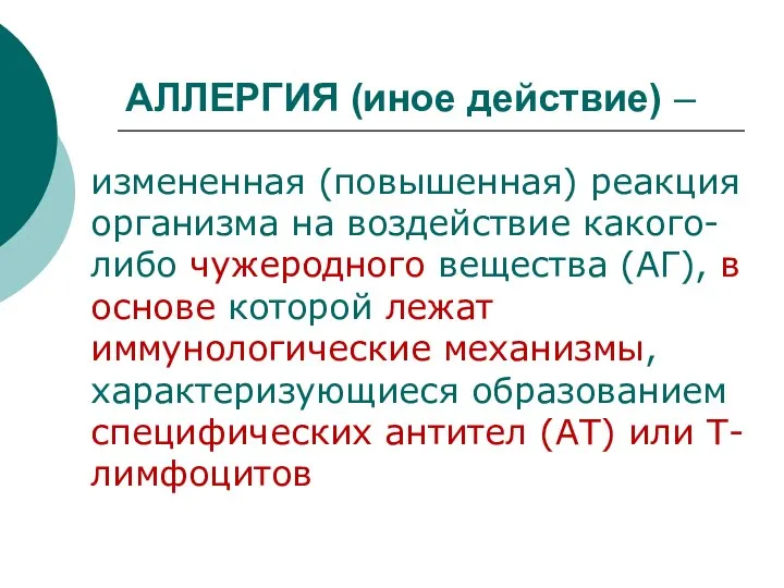 АЛЛЕРГИЯ (иное действие) – измененная (повышенная) реакция организма на воздействие какого-либо