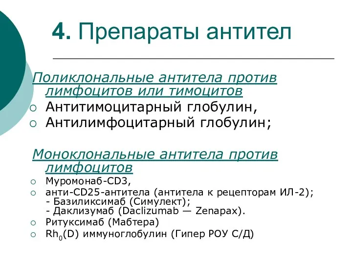 4. Препараты антител Поликлональные антитела против лимфоцитов или тимоцитов Антитимоцитарный глобулин,