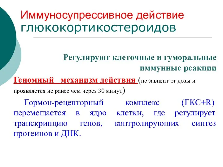 Иммуносупрессивное действие глюкокортикостероидов Регулируют клеточные и гуморальные иммунные реакции Геномный механизм