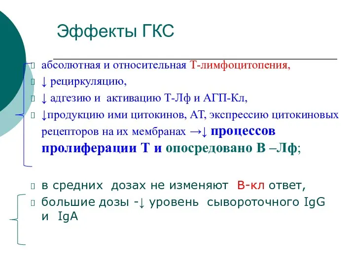 Эффекты ГКС абсолютная и относительная Т-лимфоцитопения, ↓ рециркуляцию, ↓ адгезию и