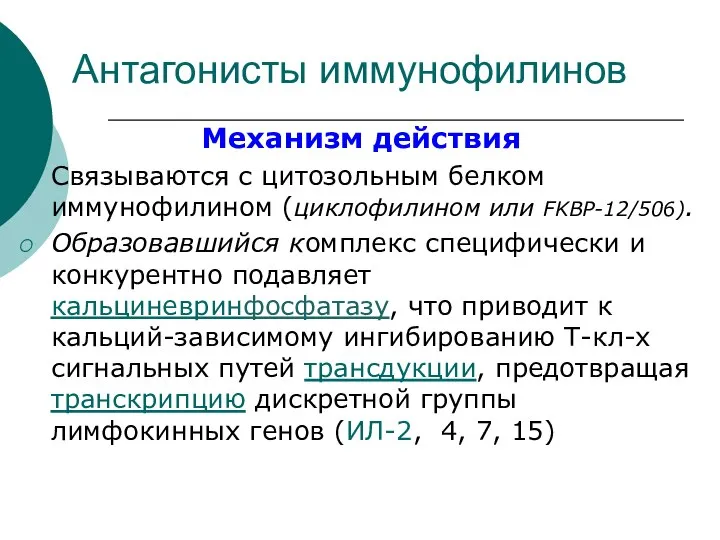 Антагонисты иммунофилинов Механизм действия Связываются с цитозольным белком иммунофилином (циклофилином или