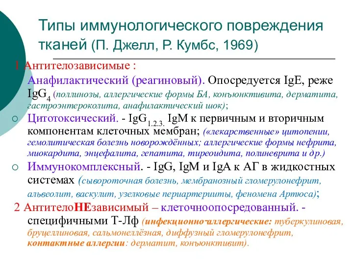 Типы иммунологического повреждения тканей (П. Джелл, Р. Кумбс, 1969) 1 Антителозависимые