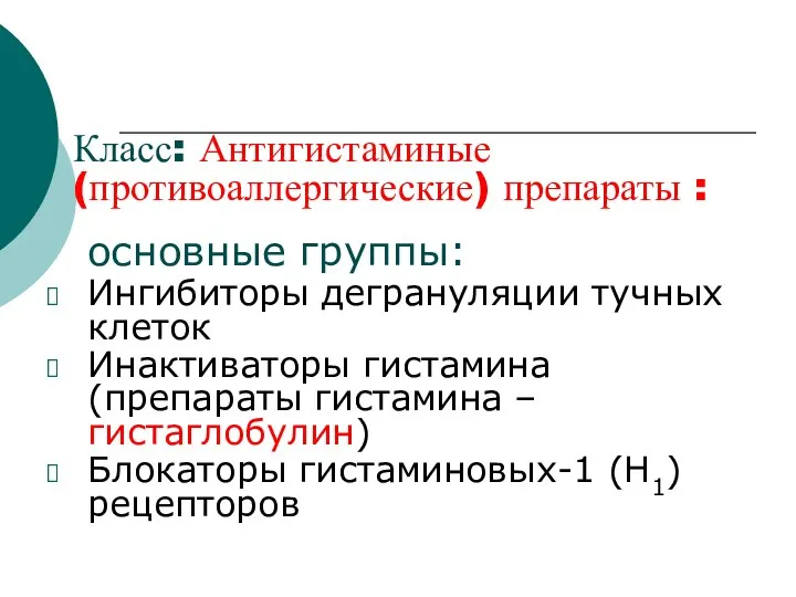 Класс: Антигистаминые (противоаллергические) препараты : основные группы: Ингибиторы дегрануляции тучных клеток