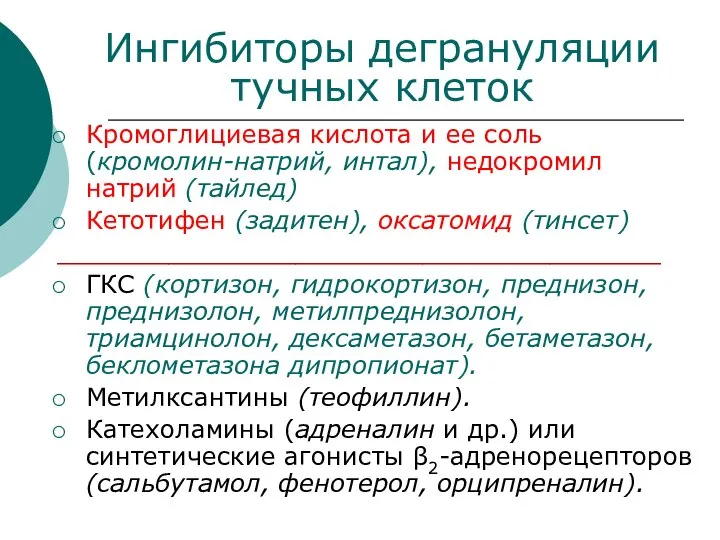 Ингибиторы дегрануляции тучных клеток Кромоглициевая кислота и ее соль (кромолин-натрий, интал),