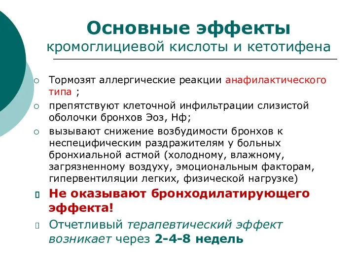 Основные эффекты кромоглициевой кислоты и кетотифена Тормозят аллергические реакции анафилактического типа