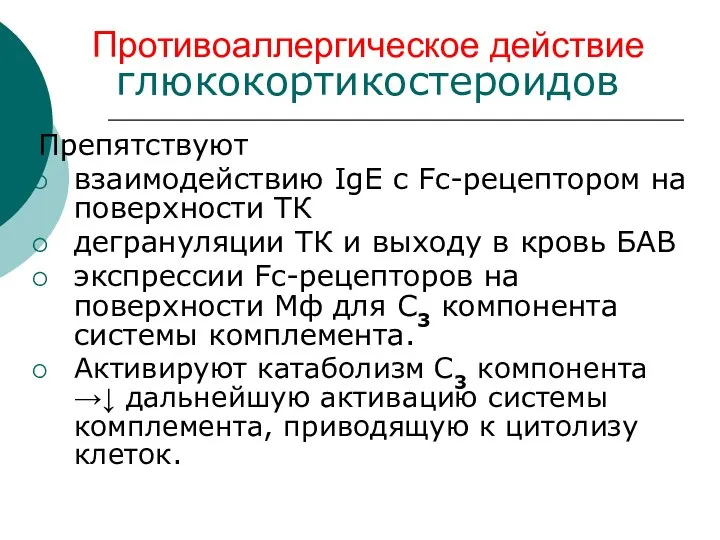 Противоаллергическое действие глюкокортикостероидов Препятствуют взаимодействию IgE с Fc-рецептором на поверхности ТК