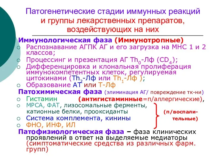 Патогенетические стадии иммунных реакций и группы лекарственных препаратов, воздействующих на них