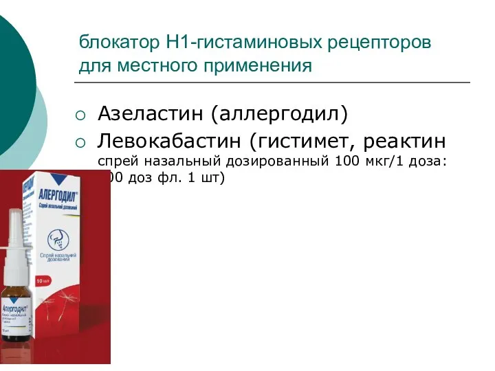 блокатор Н1-гистаминовых рецепторов для местного применения Азеластин (аллергодил) Левокабастин (гистимет, реактин