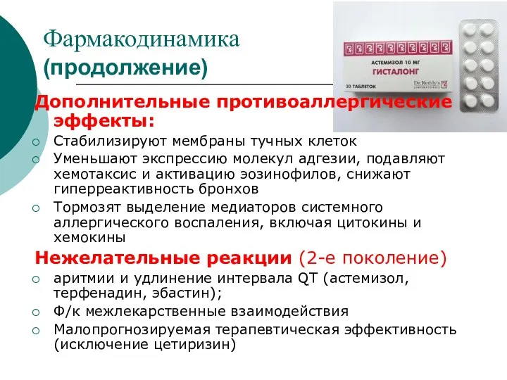 Фармакодинамика (продолжение) Дополнительные противоаллергические эффекты: Стабилизируют мембраны тучных клеток Уменьшают экспрессию