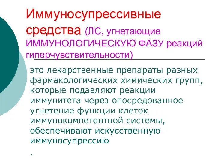 Иммуносупрессивные средства (ЛС, угнетающие ИММУНОЛОГИЧЕСКУЮ ФАЗУ реакций гиперчувствительности) это лекарственные препараты