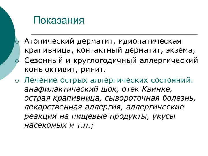 Показания Атопический дерматит, идиопатическая крапивница, контактный дерматит, экзема; Сезонный и круглогодичный