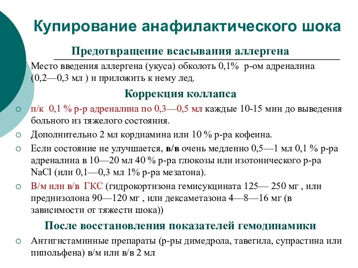 Купирование анафилактического шока Предотвращение всасывания аллергена Место введения аллергена (укуса) обколоть