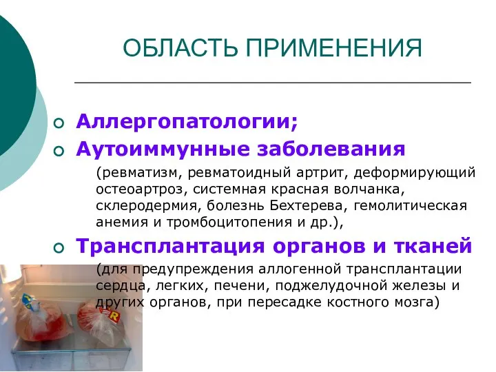 ОБЛАСТЬ ПРИМЕНЕНИЯ Аллергопатологии; Аутоиммунные заболевания (ревматизм, ревматоидный артрит, дефор­мирующий остеоартроз, системная