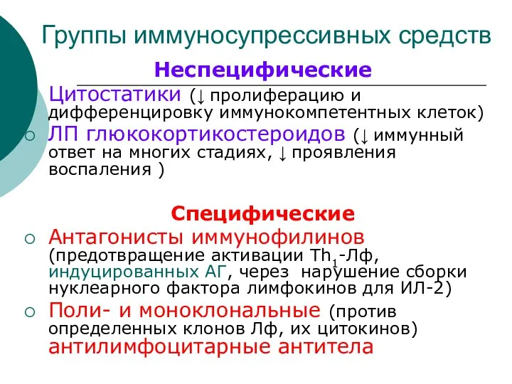 Группы иммуносупрессивных средств Неспецифические Цитостатики (↓ пролиферацию и дифференцировку иммунокомпетентных клеток)