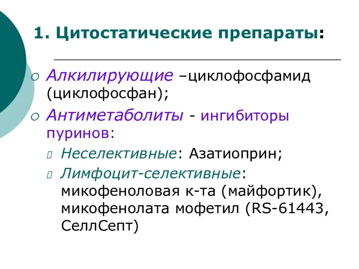 Алкилирующие –циклофосфамид (циклофосфан); Антиметаболиты - ингибиторы пуринов: Неселективные: Азатиоприн; Лимфоцит-селективные: микофеноловая